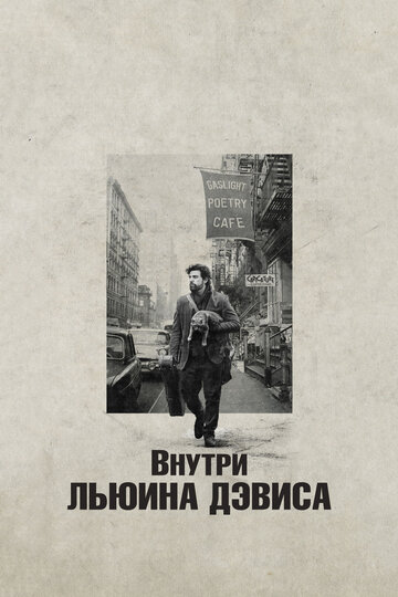 Внутри Льюина Дэвиса (2012)