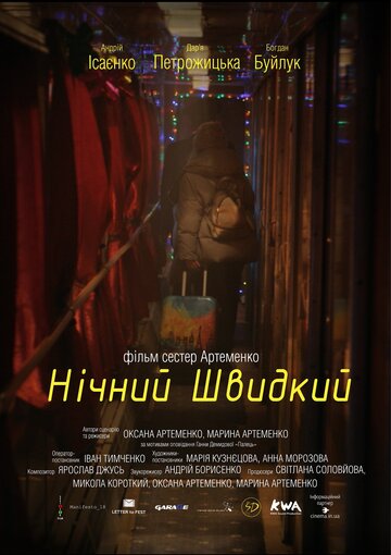 Ночной скорый (2019)