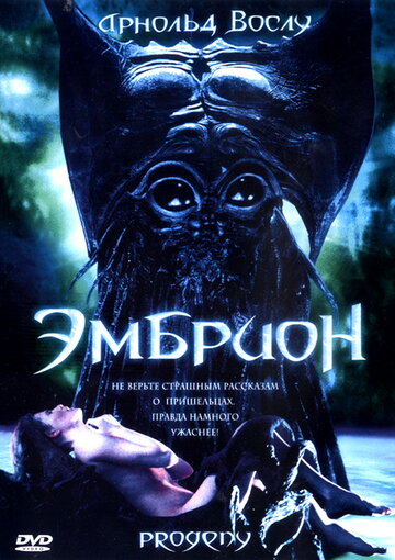 Эмбрион (1998)