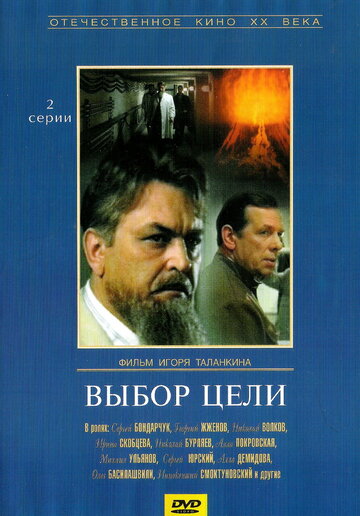 Выбор цели (1975)