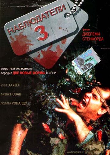 Наблюдатели 3 (1994)