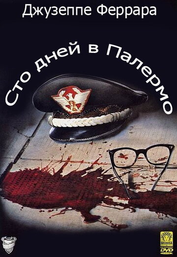 Сто дней в Палермо (1984)