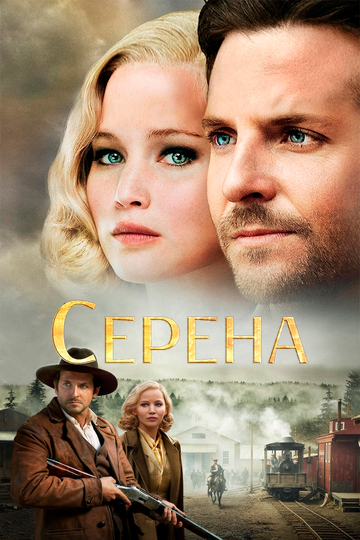 Серена (2014)