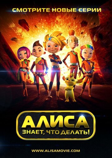 Алиса знает, что делать! (2013)