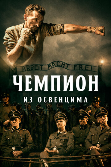 Чемпион из Освенцима (2020)