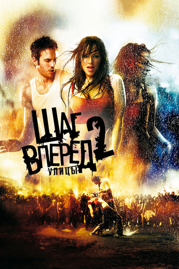 Шаг вперед 2: Улицы (2008)