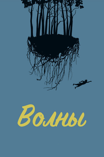 Волны (2017)