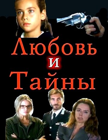 Любовь и тайны (2004)