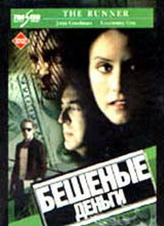 Бешеные деньги (1999)