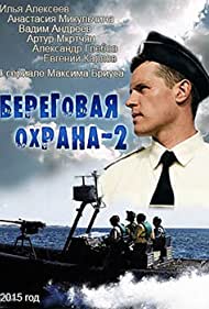 Береговая охрана 2 (2014)