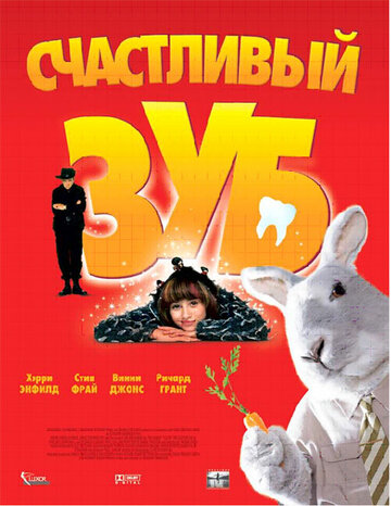 Счастливый зуб (2004)