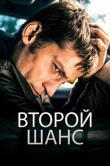 Второй шанс (2014)