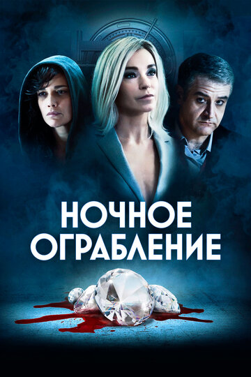 Ночное ограбление (2020)