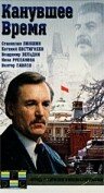 Канувшее время (1989)