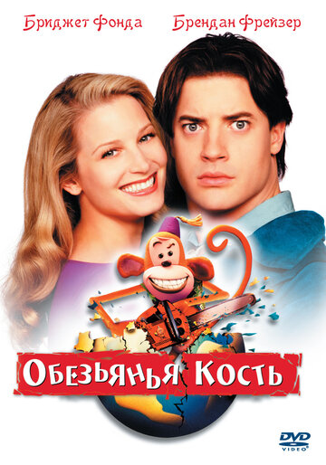 Обезьянья кость (2001)