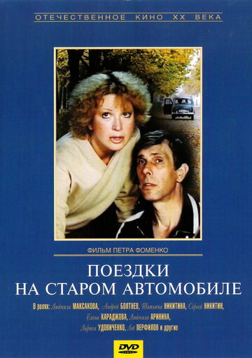 Поездки на старом автомобиле (1985)