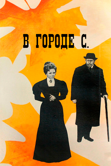 В городе С. (1966)