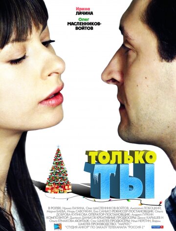 Только ты (2011)