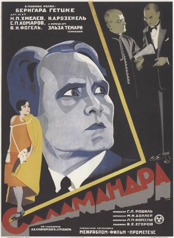 Саламандра (1928)