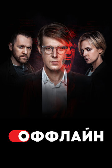 Оффлайн (2022)