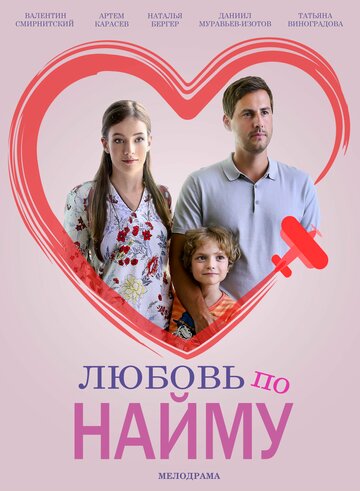 Любовь по найму (2018)