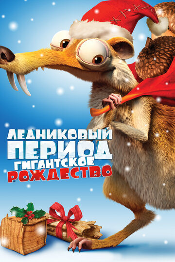 Ледниковый период: Гигантское Рождество (2011)