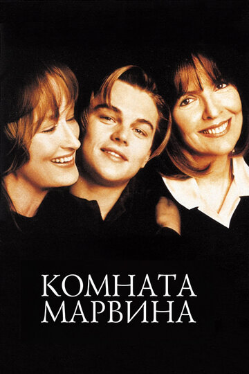 Комната Марвина (1996)