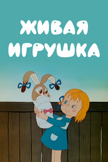 Живая игрушка (1982)