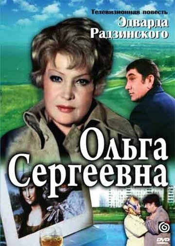 Ольга Сергеевна (1975)